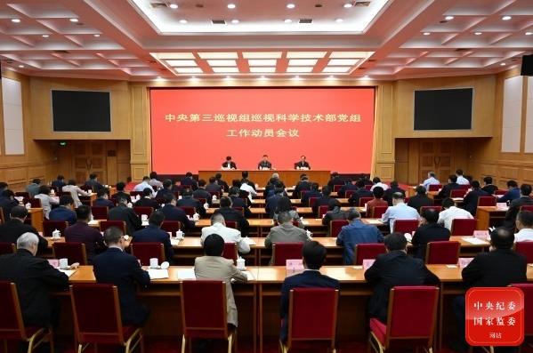 中央第三巡视组巡视科学技术部党组工作动员会召开