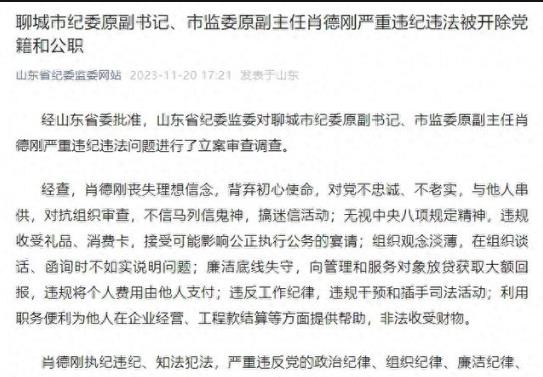 聊城市纪委原副书记、市监委原副主任肖德刚 严重违纪违法被开除党籍和公职
